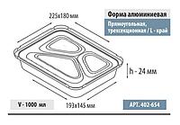 1000мл Прямоугольная, трехсекционная форма, L-край 600 шт в кор