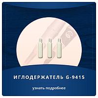 Держатель иглы для G8650, G-9740, SG-9740N