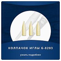 Колпачок (носик) для игл Giant Sun 0,4 1шт.