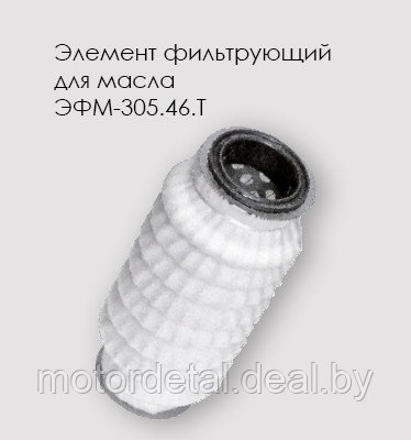 ЭФМ- 305.46.Т (840-1012039-14) фильтрующий элемент МАЗ, БЕЛАЗ, КАМАЗ, фото 2
