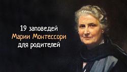 ПСИХОЛОГИЯ РЕБЕНКА. ЗАПОВЕДИ МАРИИ МОНТЕССОРИ ДЛЯ РОДИТЕЛЕЙ.