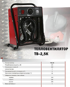 Тепловентиляторы ТВ 2.5К