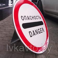 Переносной знак 3.17.2 Опасность Danger с опорой БЕЛЫЙ