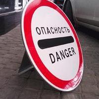 Переносной знак Опасность Danger с опорой БЕЛЫЙ