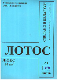 Бумага "Лотос Люкс" 80 г/м2, 150 л