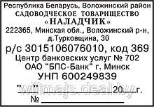 Угловой штамп  с реквизитами (клише) 60х40 мм