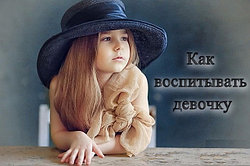 КАК ВОСПИТЫВАТЬ ДЕВОЧКУ