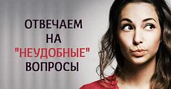 КАК ОТВЕЧАТЬ НА «НЕУДОБНЫЕ» ВОПРОСЫ ДЕТЕЙ?