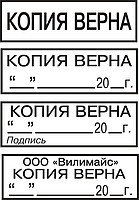 Штамп КОПИЯ ВЕРНА, КОПИЯ ВЕРНА дата, КОПИЯ ВЕРНА подпись на автом. оснастке
