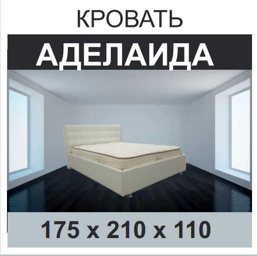 Кровать  Аделаида  р.90,120,140,160,180