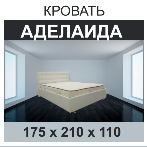 Кровать Аделаида р.90,120,140,160,180 - фото 1 - id-p65434384