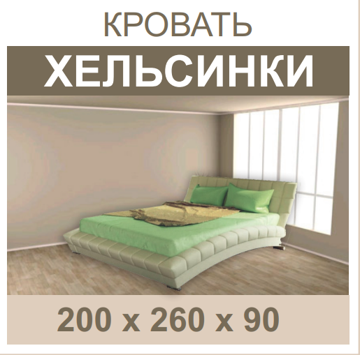Кровать Хельсинки р.90,120,140,160,180 - фото 1 - id-p65434438