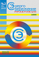 Вышел в свет журнал «Энергосбережение. Практикум» № 2 (32), 2013 г.