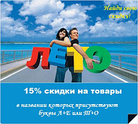 Ищем ЛеТо - ловим скидки!