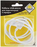 Главдор GL-396 кабель microUSB