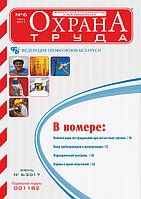 Вышел в свет журнал «Охрана труда» № 6 (144), июнь 2017 г.