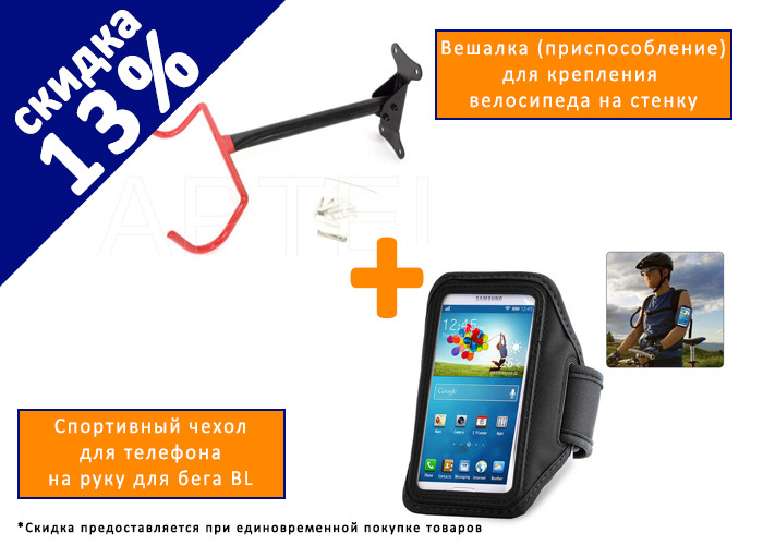 Вешалка (приспособление) для крепления велосипеда на стенку + Спортивный чехол для телефона на руку BL - фото 1 - id-p65538680