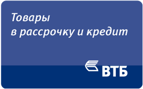 Выгодная рассрочка и кредит ВТБ банка на покупку строительных материалов от компании ЧТУП "ГроссБлокСтрой".