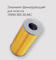 ЭФМ- 305.30.МС(Т150-1012040) фильтрующий элемент БЕЛАЗ