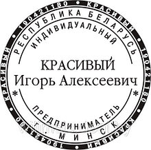 Образцы печатей индивидуального предпринимателя