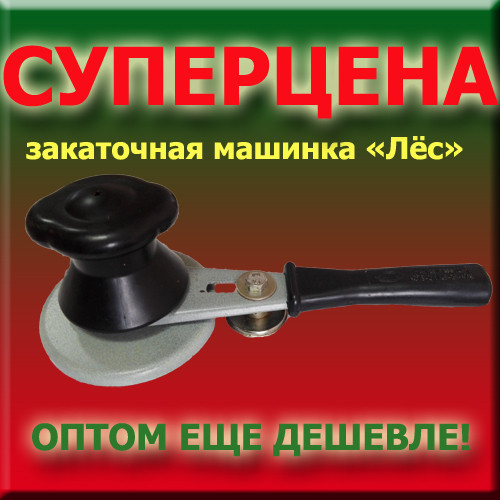 Купить Закаточную Машинку Автомат Оптом
