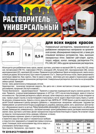 Растворитель Универсальный 1 л. для всех видов краски, фото 2