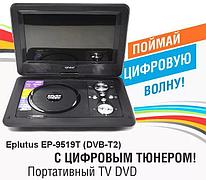 Портативный DVD плеер EPLUTUS EP-9519T + DVB-T2 TV тюнер, экран 9.5", USB, SD, Пульт Д/У, аккумулятор 