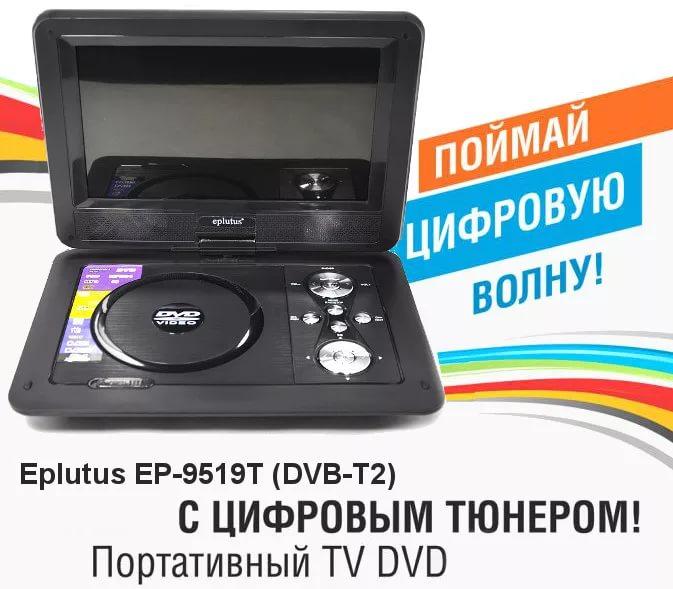 Портативный DVD плеер EPLUTUS EP-9519T + DVB-T2 TV тюнер, экран 9.5", USB, SD, Пульт Д/У, аккумулятор - фото 1 - id-p65732484