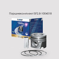 Поршневая группа ISF2.8-1004018 CUMMINS