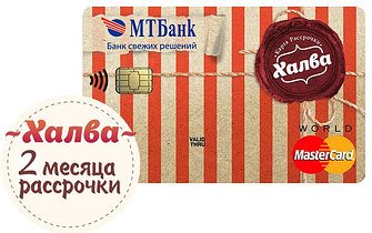Рассрочка на 2 месяца с картой  "ХАЛВА"