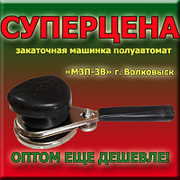 Закаточная машинка МЗП-3В Волковыск 308664 Закаточная машинка МЗП-3В Волковыск