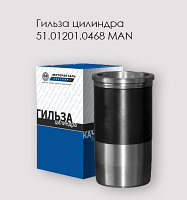 Гильза цилиндра 51.01201.0468 MAN (128 мм) 44 01 21 04 1