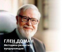МЕТОДИКА ГЛЕНА ДОМАНА