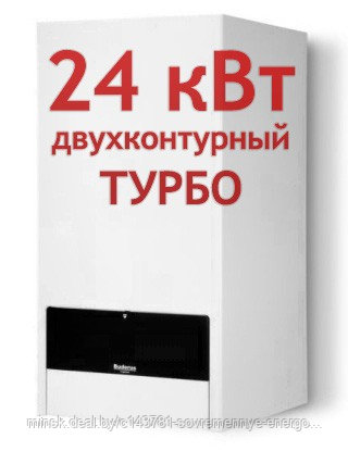 Газовый настенный котел Buderus Logamax U052 24K, 24 кВт двухконтурный (турбо)