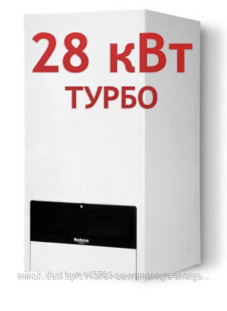 Газовый настенный котел Buderus Logamax U052 28 кВт с закрытой камерой сгорания (ТУРБО)