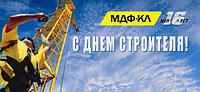 С днем строителя!