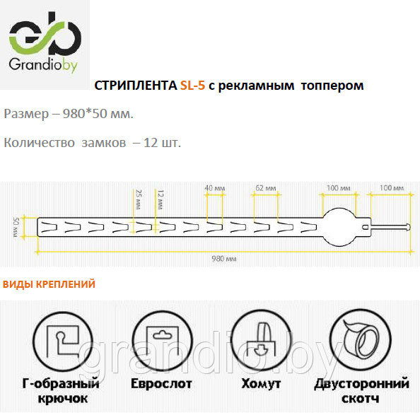Стриплента с топпером 980х50 мм 12 замков SL-5