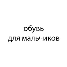 Мальчики