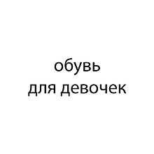 Девочки