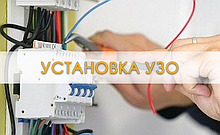 Установка УЗО