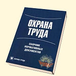 Охрана труда.О признании утратившими силу нормативных правовых актов