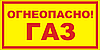 Наклейка на шкаф для баллонов - ГАЗ ОГНЕОПАСНО