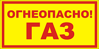 Наклейка на шкаф для баллонов - ГАЗ ОГНЕОПАСНО