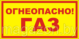 Наклейка на шкаф для баллонов - ГАЗ ОГНЕОПАСНО