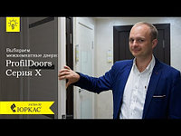 Как выбрать правильно межкомнатные двери экошпон ProfilDoors серия Z . Выпуск №2 - Юркас Витебск