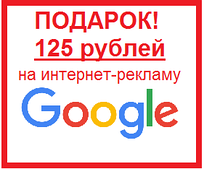 125 рублей на рекламу в поисковике Google!