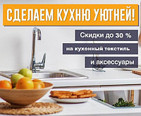 Скидки до 30% на текстиль для кухни и аксессуары