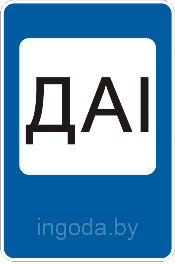 Светодиодный дорожный знак .6.12.2 ДАI -3тр-4тр-5тр