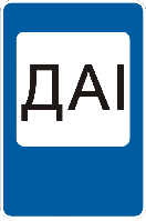 Светодиодный дорожный знак .6.12.2 ДАI -3тр-4тр-5тр