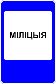 Светодиодный дорожный знак .6.12.1 Милиция -3тр-4тр-5тр